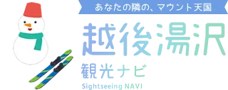 越後湯沢温泉観光協会
