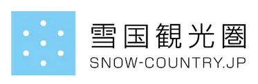 雪国観光圏
