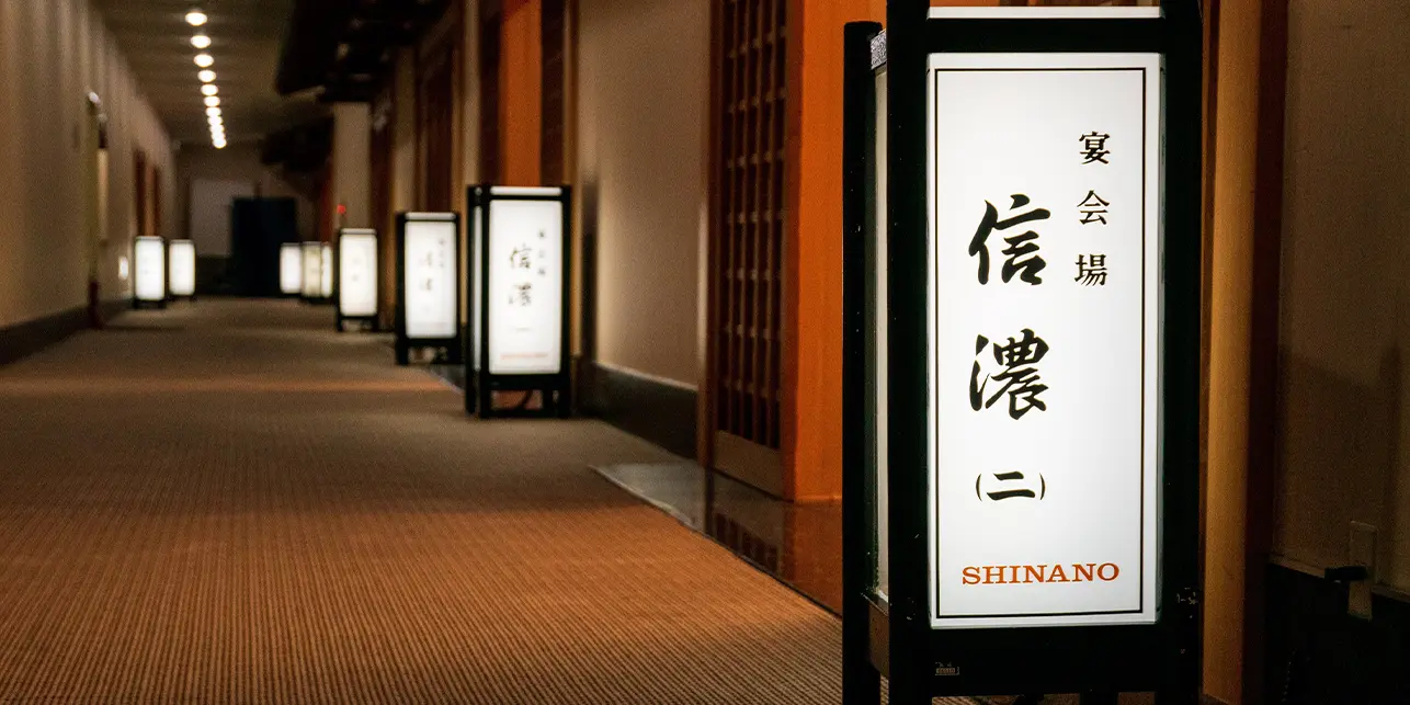 小宴会場「信濃」