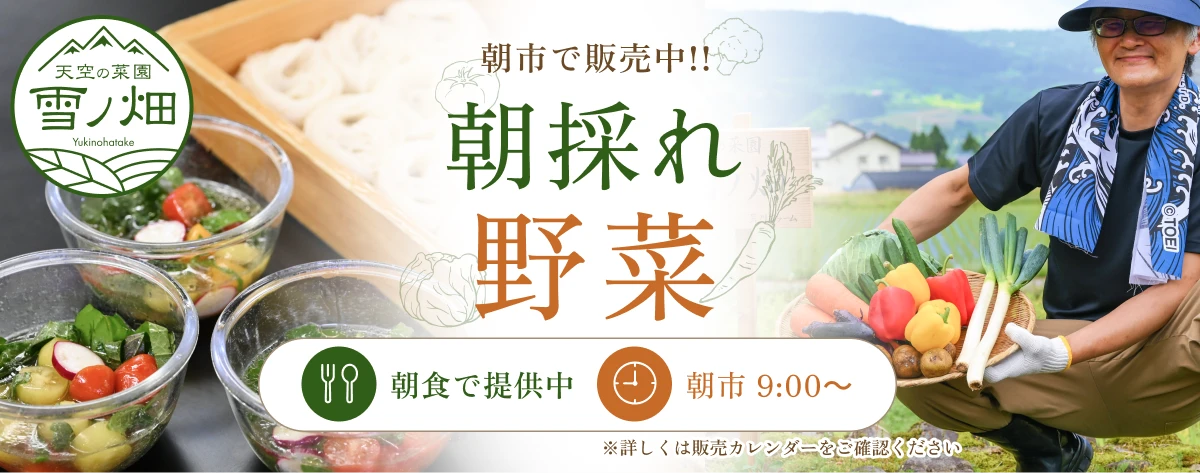 天空の菜園「雪ノ畑」