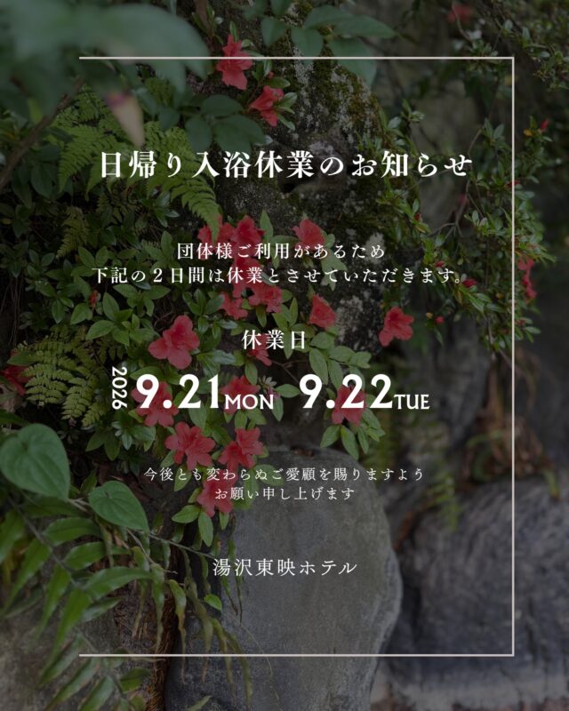 9/21・22日　「日帰り入浴休業のお知らせ」